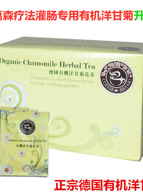 正品葛森疗法有机洋甘菊花茶速溶咖啡灌肠家用肠排套装安利美容院