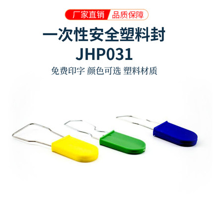 鞋子箱包衣服防盗标签吊牌铅封扎带一次性塑料封条防调换JHP031