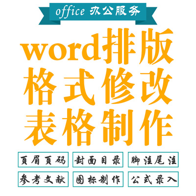 word排版文档调整格式修改页眉脚文章目录文件封面改格式图表论文