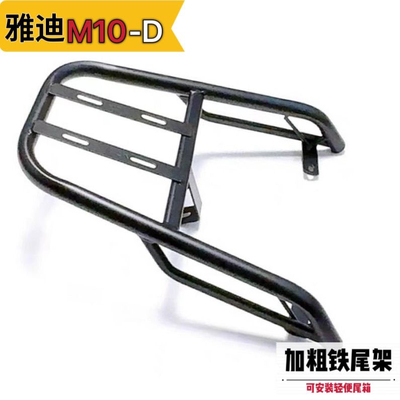 雅迪M10-D/M电动车尾架尾箱支架外卖货架改装后备箱载物架后衣架