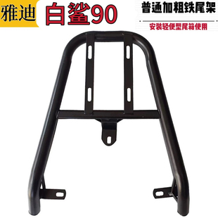 适用雅迪白鲨90电动车铁尾架尾箱支架外卖货架后备箱载物架后衣架