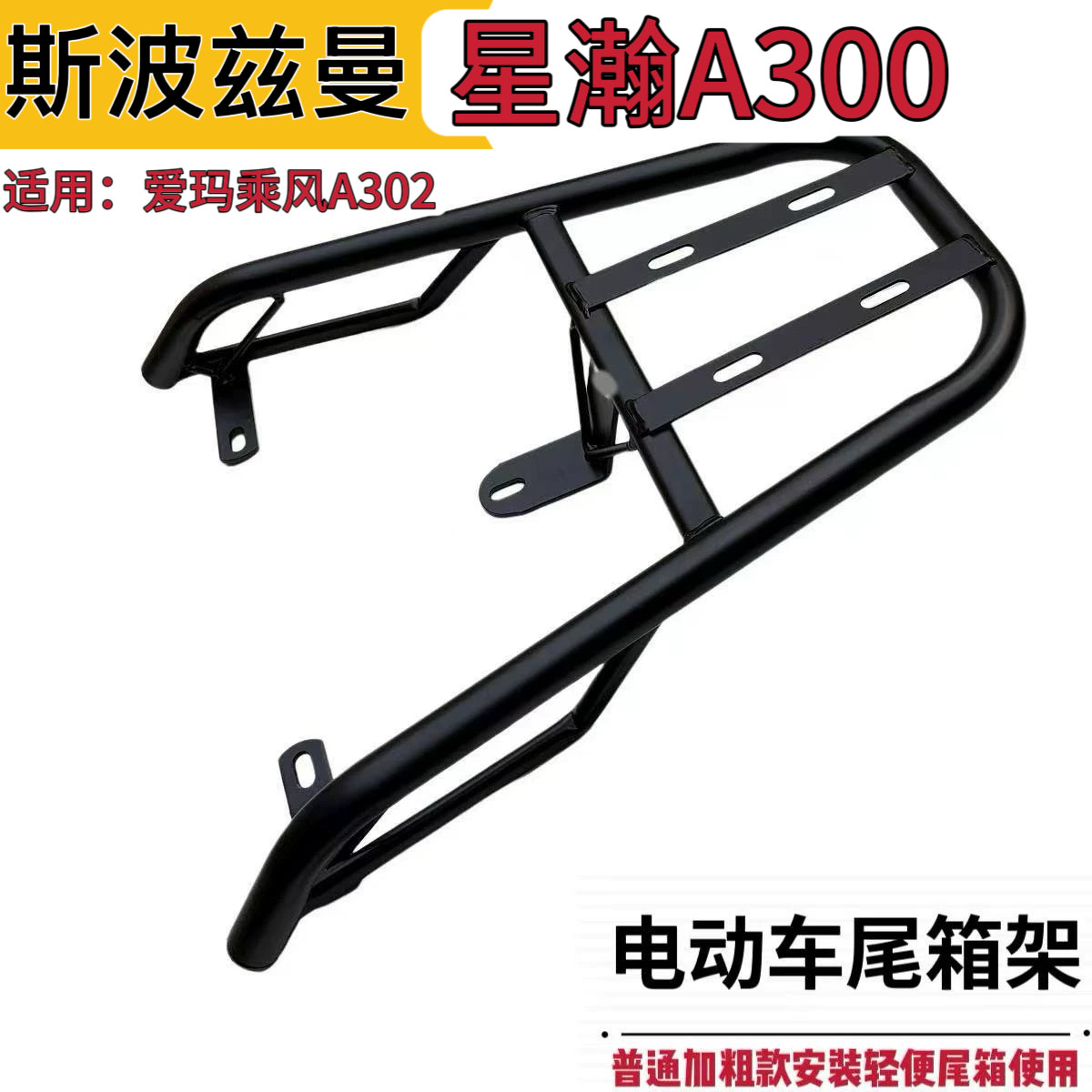 适用斯波兹曼星瀚A300铁尾架爱玛乘风A302电动车尾箱后备箱支架