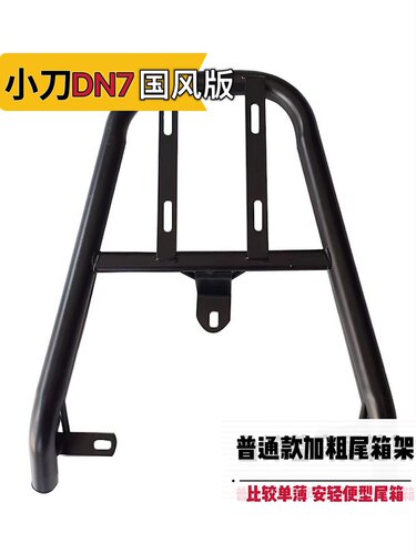 外卖箱尾架小刀dn7国风版尾箱架
