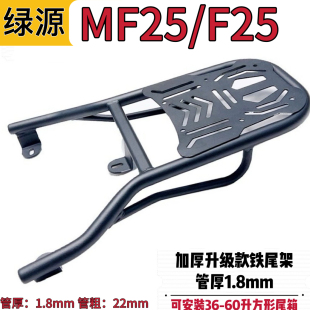 适用绿源MF25/F25电动车铁尾架尾箱后支架外卖货架后备箱载物架