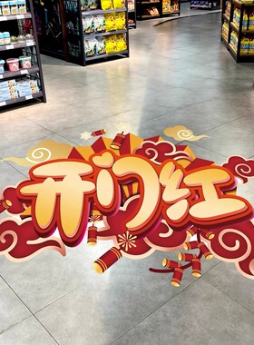 2026马年新年开门红地贴装饰品