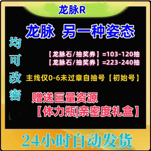 龙脉另一种姿态自抽号初始号石头300抽安卓专用 专卖