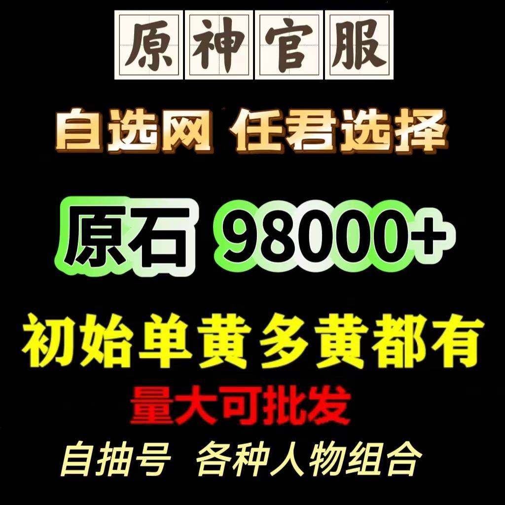 官服原神自选网全部都有/原石98000+980抽/各种人物组合多黄账号