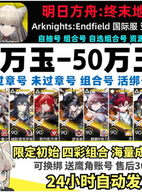 明日方舟终末地初始Arknights:Endfield国际服欧美服/亚服自抽号