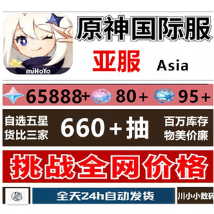 【特价】原元神亚服Aisa原石65888各种组合自抽号660抽三无不频繁