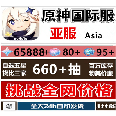 【亚服】原神原石65888+各种组合