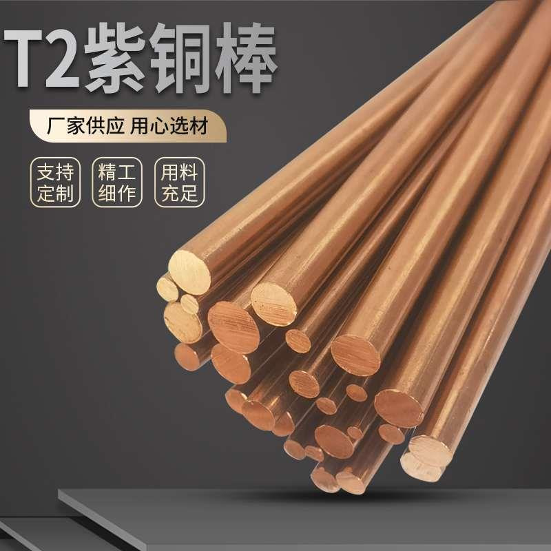 T2 紫铜棒 红铜棒 纯铜 铜铜材