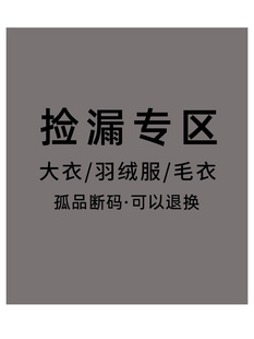 毛衣 清版 4折起 可以退换 羽绒服 孤品专区 23秋冬大衣