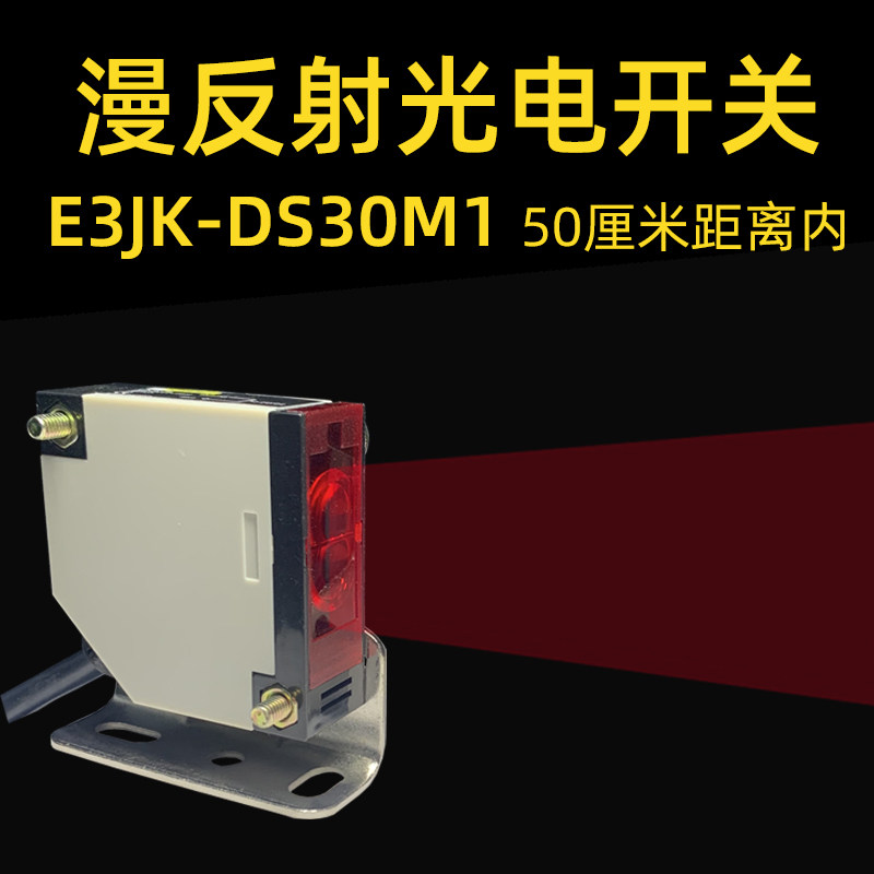 红外线方形漫反射光电开关E3JK-DS30M1输送带流水线停机感应器