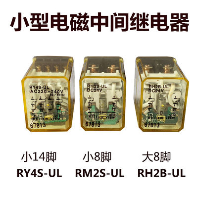 8脚/14脚继电器RY4S-UL RM2S RH2B RH4B  AC220V 110V D24V  12V