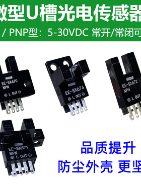 U槽型光电开关限位感应器EE-SX670/671R/672P/673/674A/75传感器