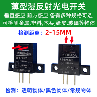 扁型漫反射光电传感器EE 301微型电眼开关薄型红外感应器 SPY402