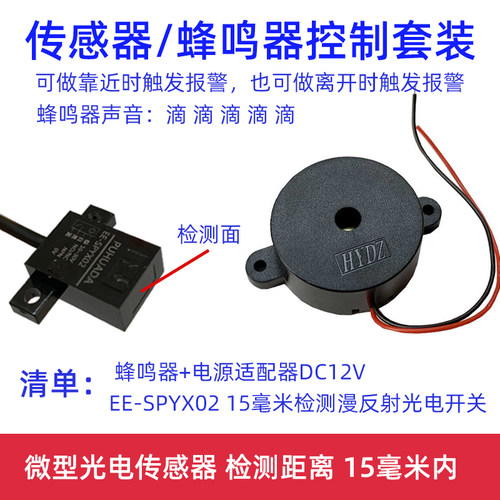 微型光电触发蜂鸣报警器提醒