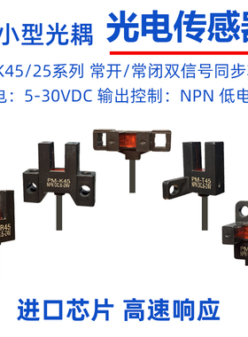 槽型限位感应器模组原点光电开关PM-L45/Y45/T45/R45/L25/K45/F45