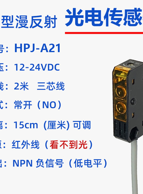 微型漫反射光电传感器HPJ-A21超小型红外感应器限位感应开关NPN