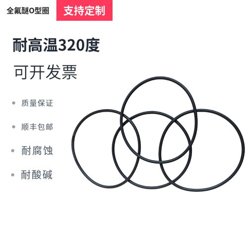全氟醚O型圈 FFKM密封圈 美国进口杜邦/3M橡胶密封圈来图来样定制