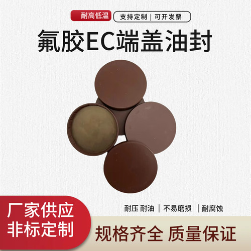 氟胶EC压入式端盖外径8-290