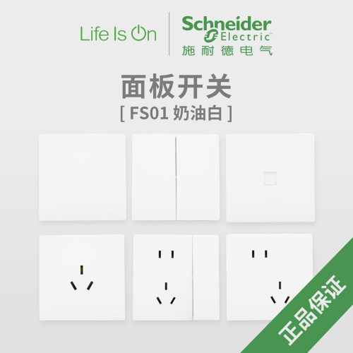施耐德面板开关白色磨砂FS01