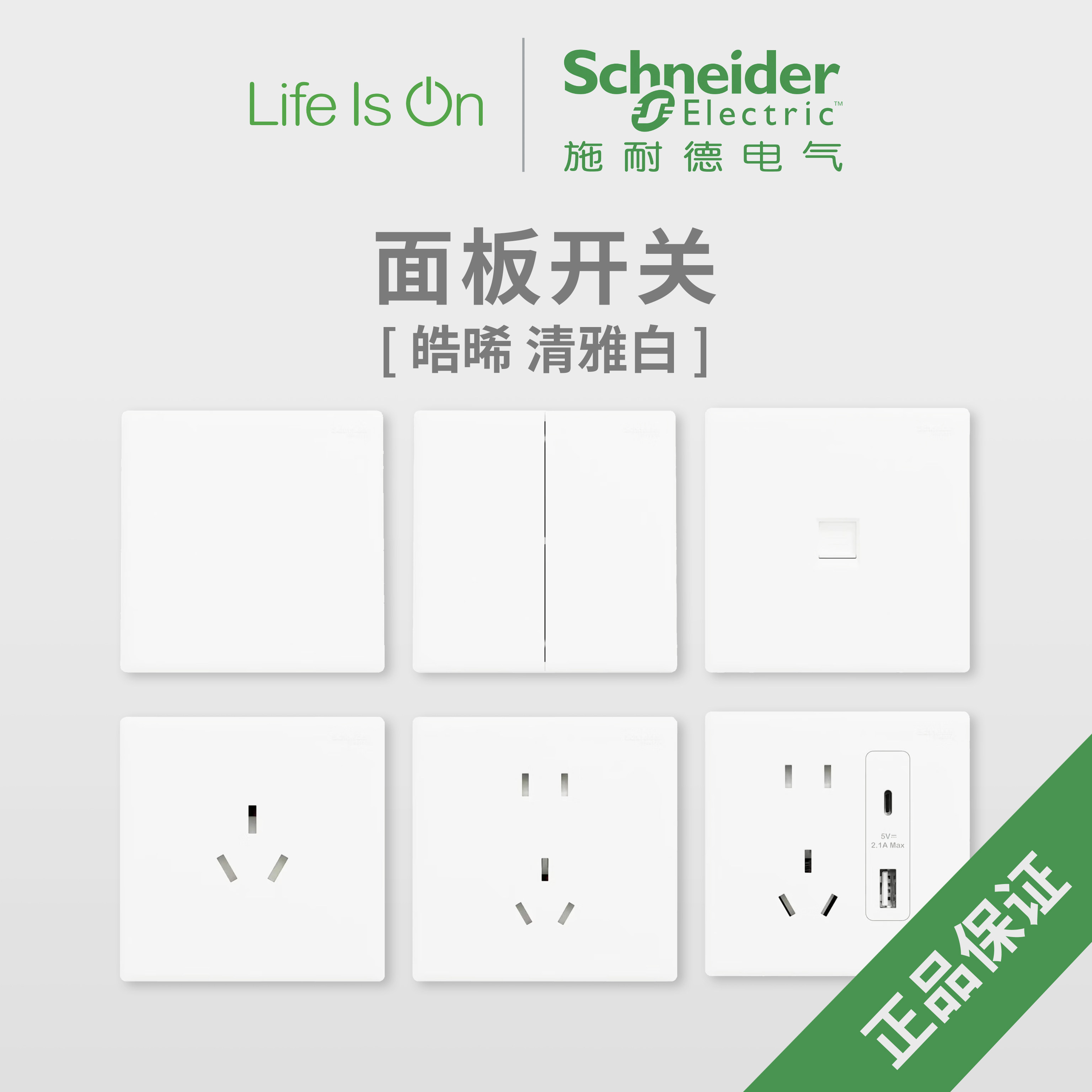 施耐德面板开关白色光面