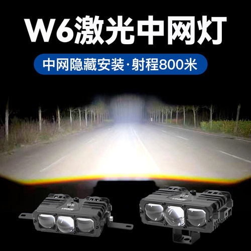 w6汽车中网隐藏式激光炮射灯远射
