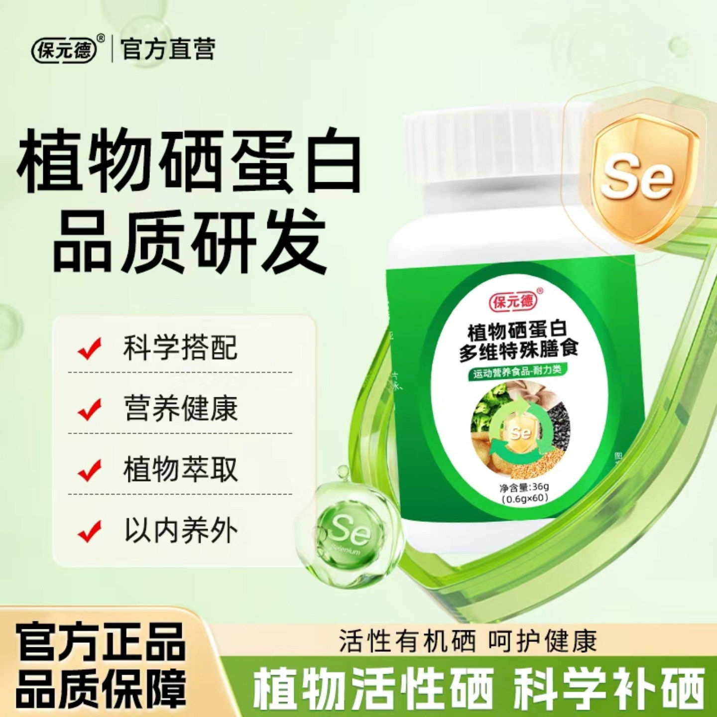 保元德植物硒蛋白片多维特殊膳食