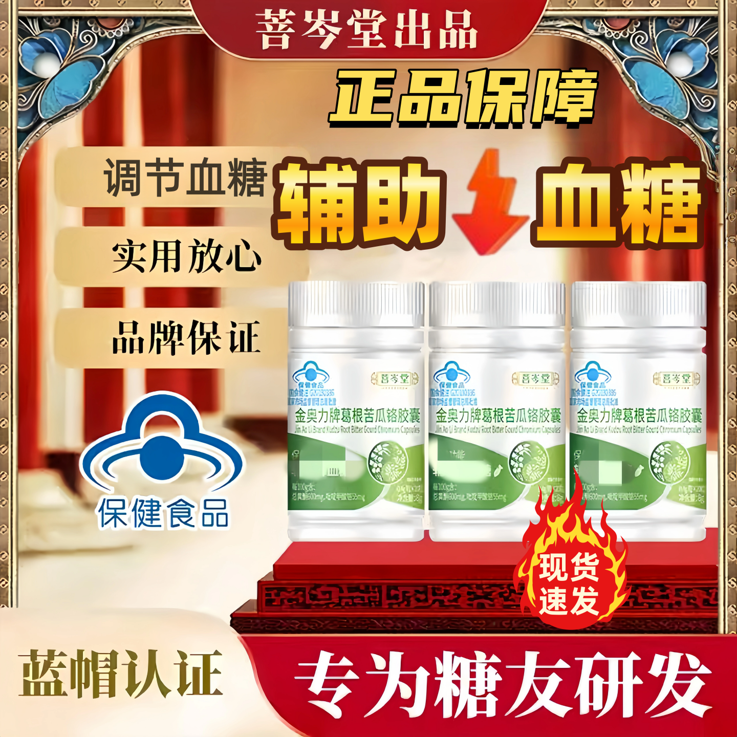 菩岑堂金奥力牌葛根苦瓜铬胶囊官