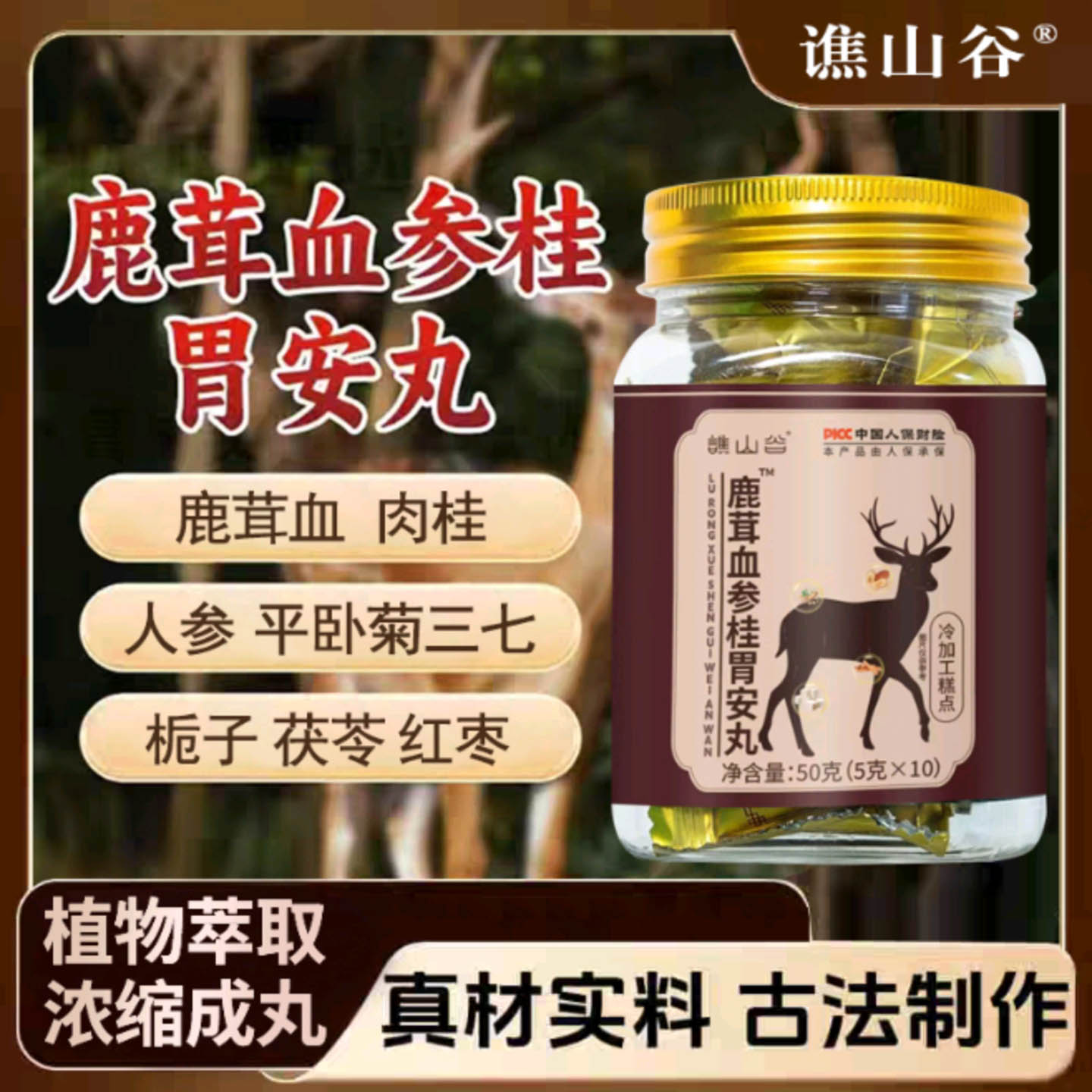鹿茸血参桂胃安丸植物萃取温和内