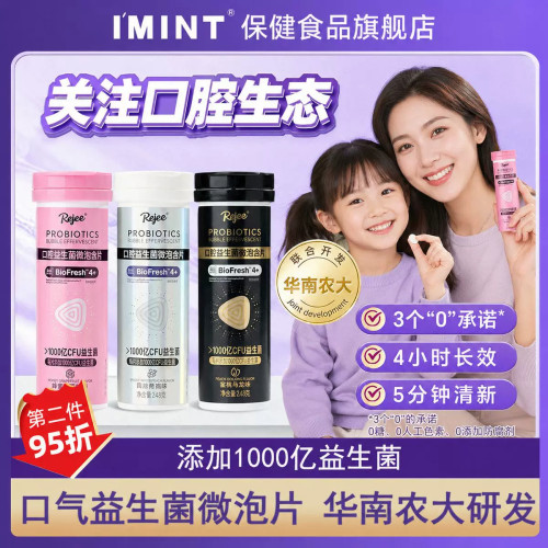 IMINT益生菌含片清新口气去口臭