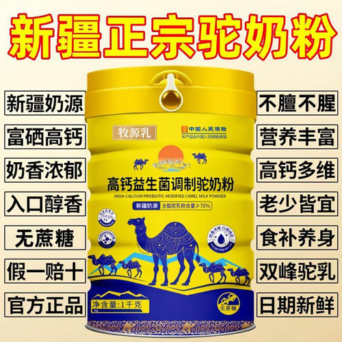 牧源乳高钙益生菌调制驼奶粉中老