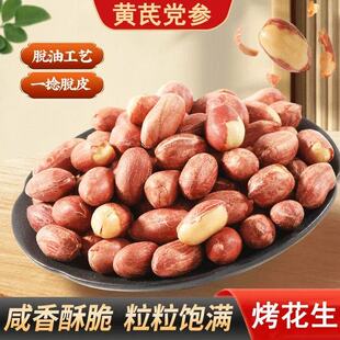 昝品黄芪党参烤花生仁山东五香烤花生非油炸坚果炒货解馋休闲零食