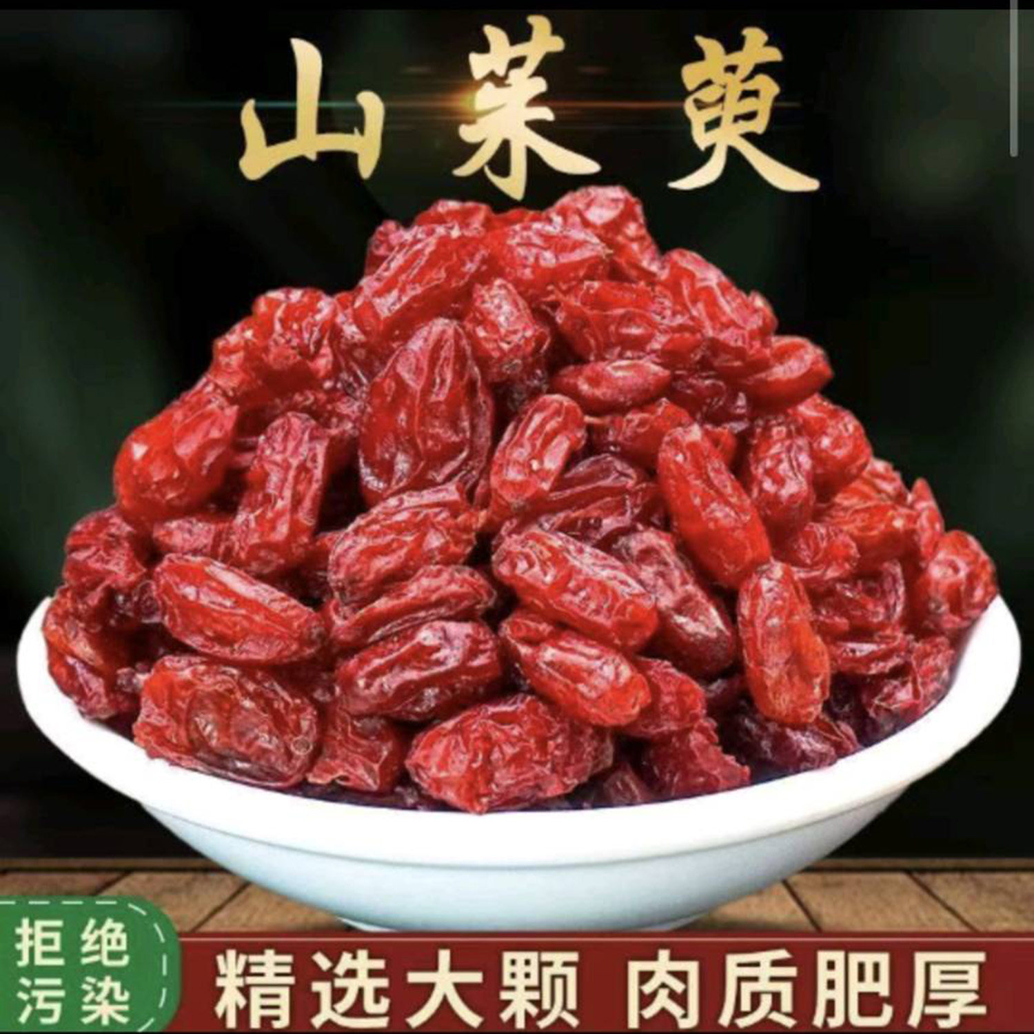 正宗秦岭深山新货山茱萸精选大颗