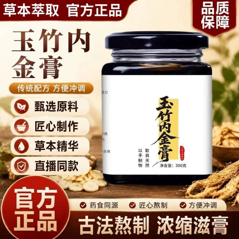 玉竹内金膏古法滋膏官方中老年