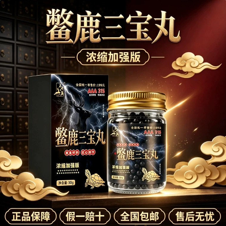 吉林鹿乡鳖鹿三宝丸浓缩加强版高