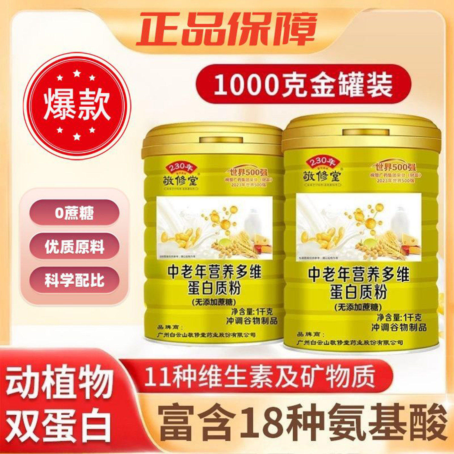 敬修堂中老年营养多维蛋白质粉无