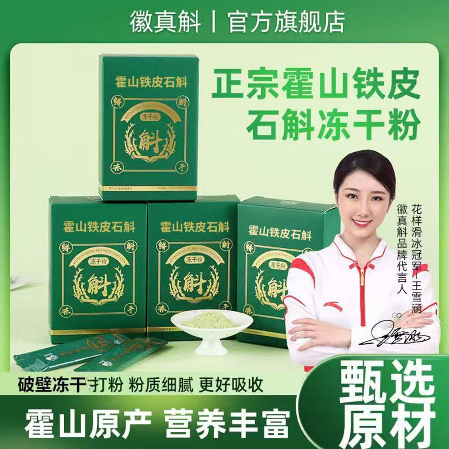 徽真斛霍山破壁铁皮石斛冻干粉摇中老年人滋补品送长辈礼盒装送礼