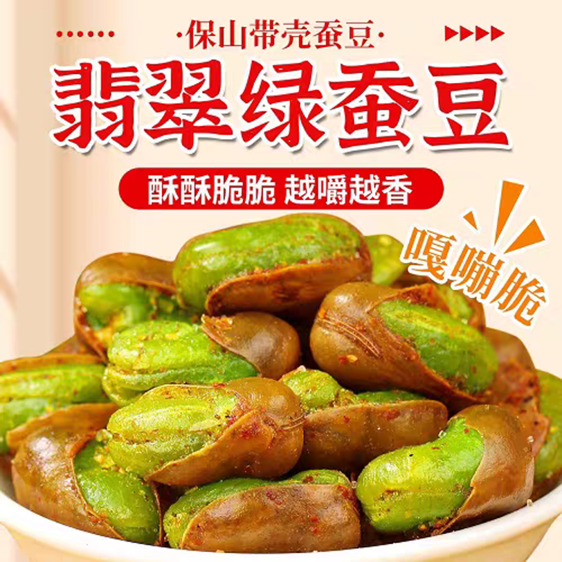 带壳翡翠绿蚕豆芥末味香辣下酒菜