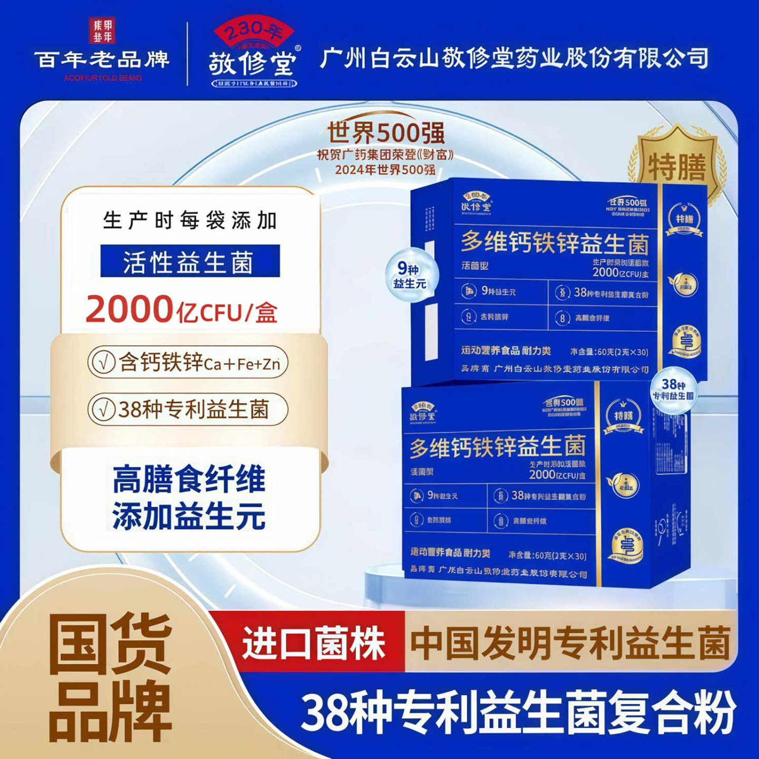 广药白云山敬修堂多维钙铁锌益生