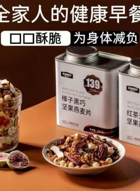 榛子黑巧坚果燕麦片红茶无花果酸
