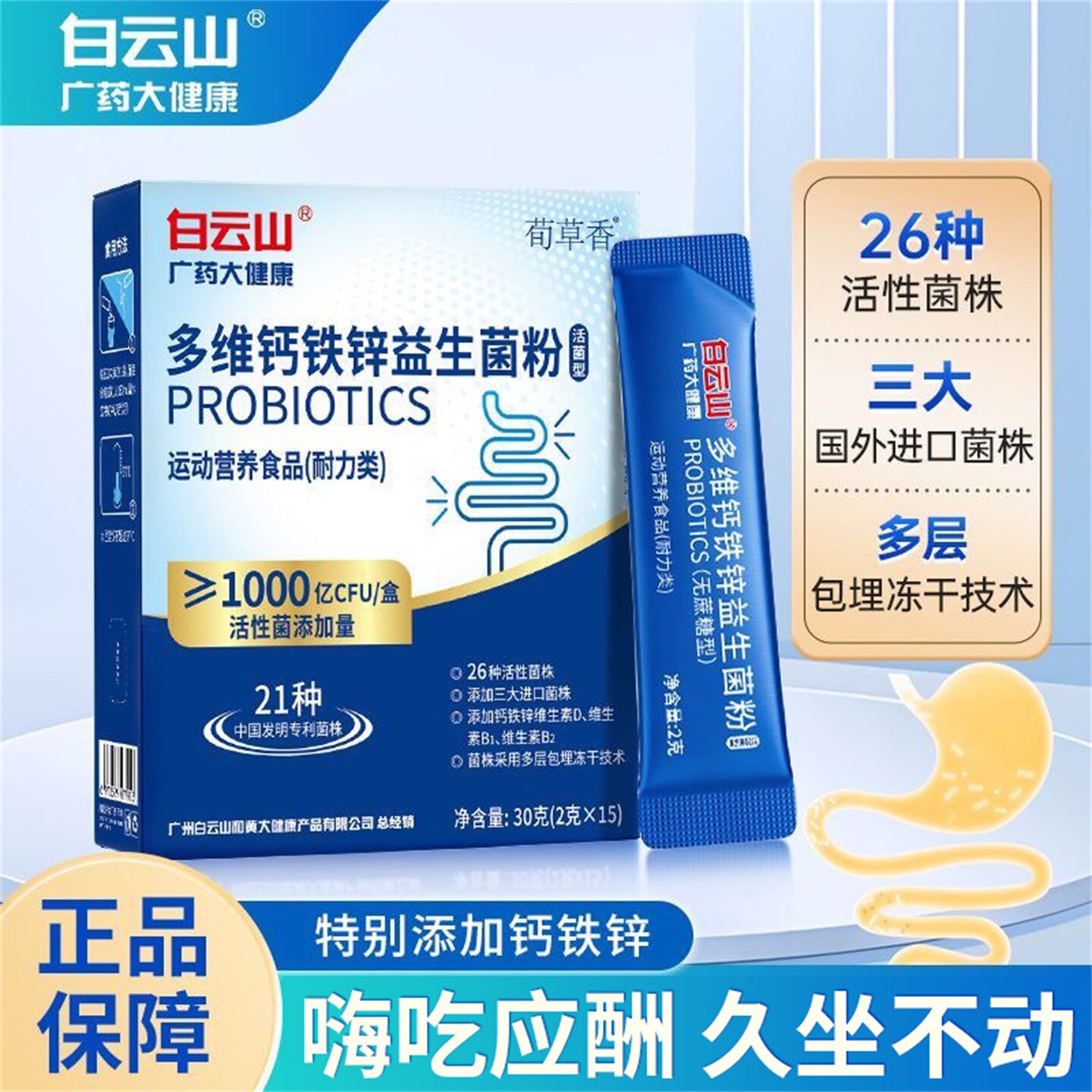 白云山多维钙铁锌益生菌粉成人养