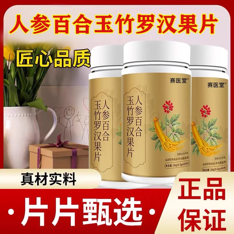 人参百合玉竹罗汉果片压片糖果止