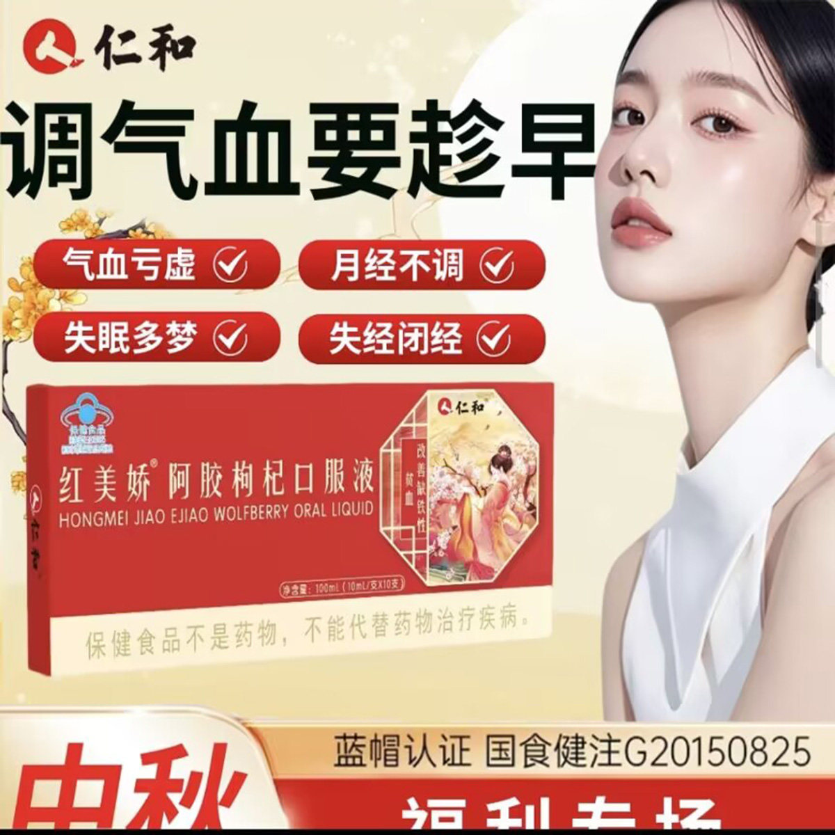 红美娇阿胶枸杞口服液蓝帽认证补