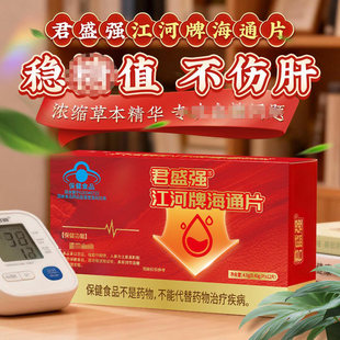 君盛强江河牌海通片官方正品蓝帽认证中老年人稳定辅助调节血糖值