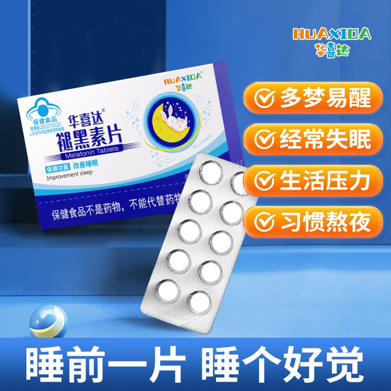 华喜达褪黑素片官方正品蓝帽认证调理睡眠维生素b6助眠退黑助眠片