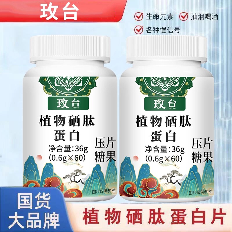 玫台植物硒肽蛋白压片糖果高效补