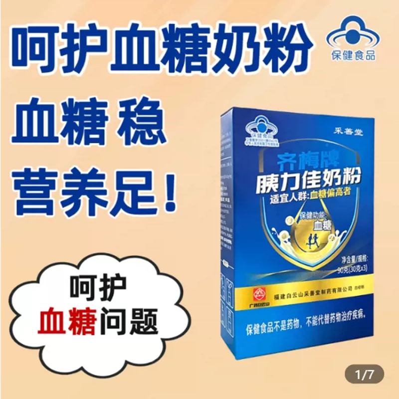 齐梅牌胰力佳奶粉采善堂中老年