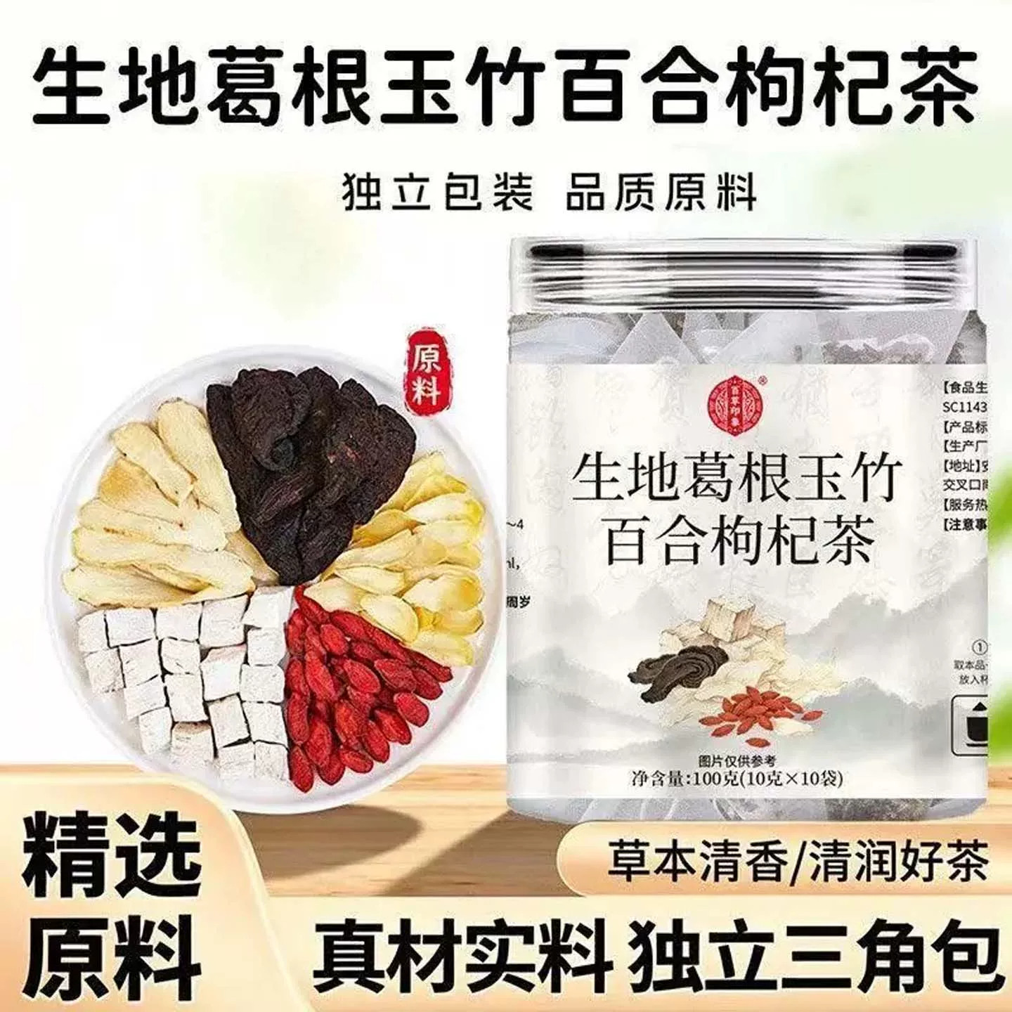 生地葛根玉竹百合枸杞茶滋阴生津